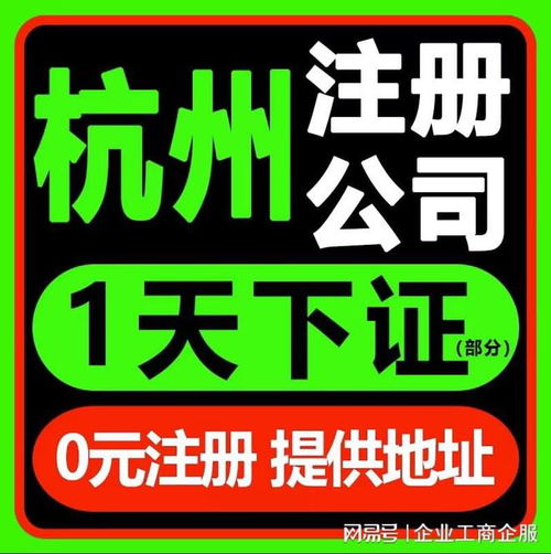 杭州注冊公司及廣告設(shè)計代辦服務(wù)電話 0571-81990322，覆蓋拱墅、上城、余杭、錢塘區(qū)